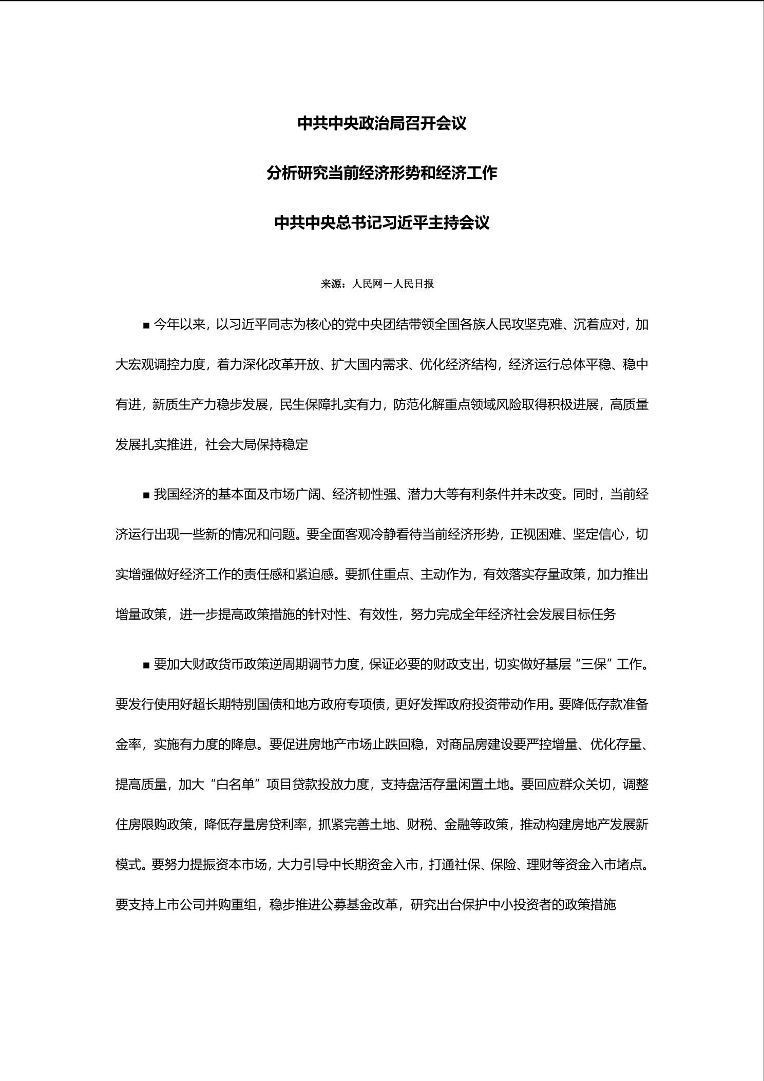 中共中央政治局召开会议分析当前经济形势和经济工作-药学院